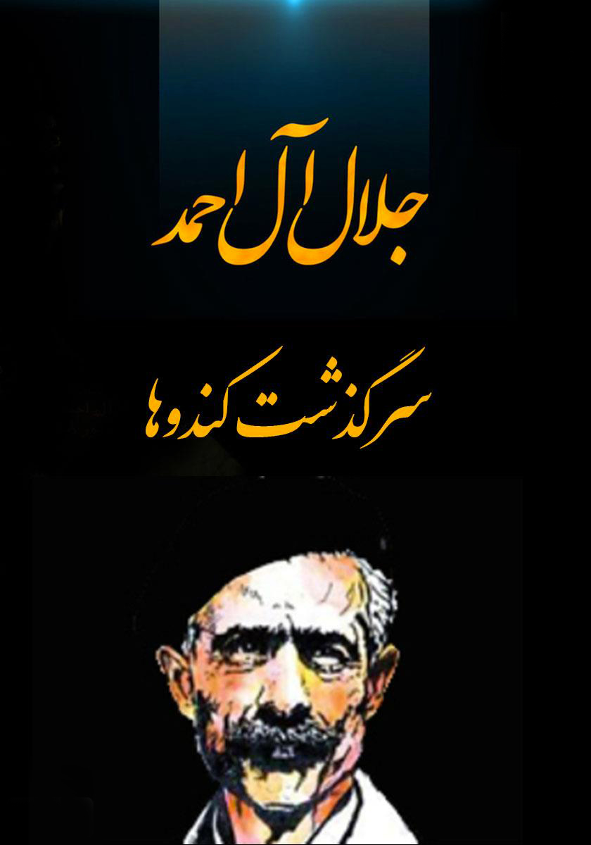 سرگذشت کندوها (Paperback)