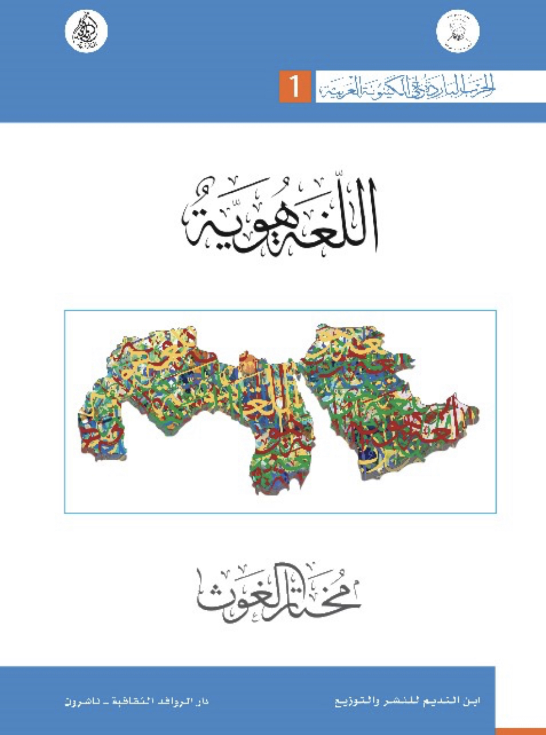 اللغة هوية (الحرب الباردة على الكينونة العربية)