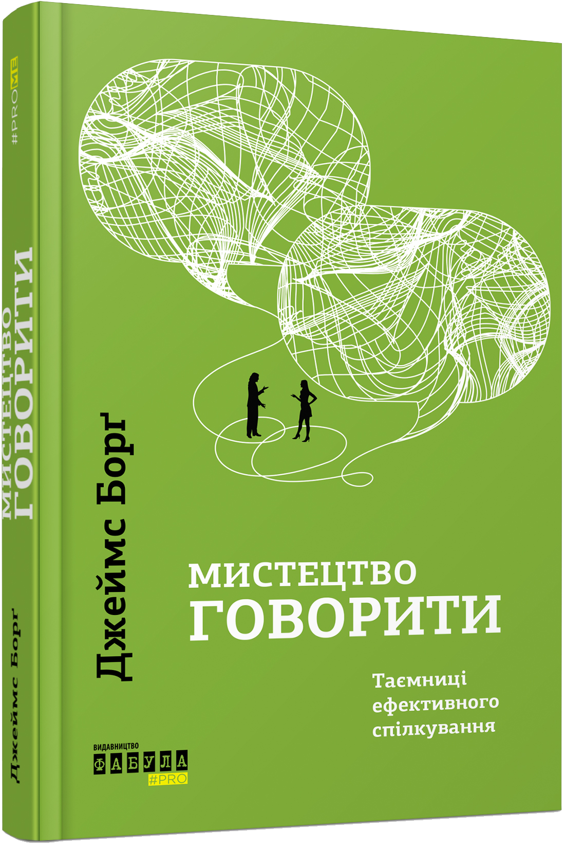 Мистецтво говорити. Таємниці ефективного спілкування (Hardcover)