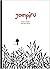 Jompirú (Spanish Edition)