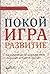 Покой. Игра. Развитие