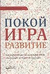 Покой. Игра. Разв...