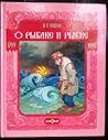 Сказка о рыбаке и рыбке