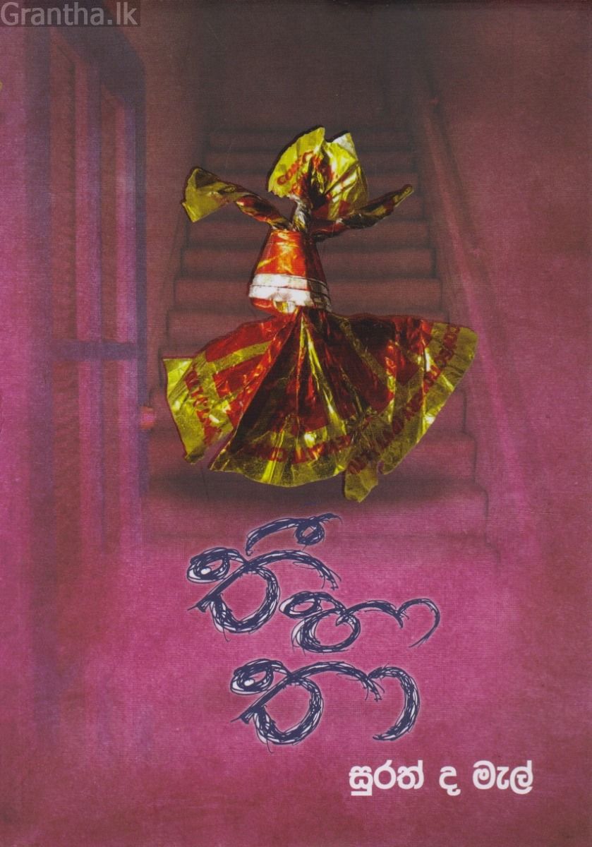 තී හා තා (Paperback)