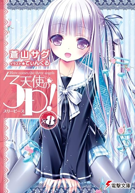天使の3p 8 Tenshi No 3p 8 By 蒼山 サグ