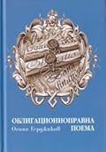 Облигационноправна поема