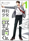 月刊少女野崎くん 月刊少女野崎くん [Gekkan Shōjo Nozaki-kun] Series by Izumi Tsubaki