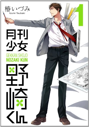 月刊少女野崎くん 1 [Gekkan Shōjo Nozaki-kun 1] (Paperback)