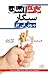ترک آسان سیگار: به روش آلن کار