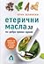 Етерични масла за по-добро чревно здраве