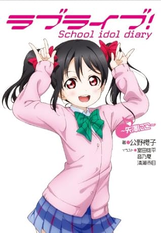 Love Live School Idol Diary Yazawa Nico Japanese Edition By 公野櫻子