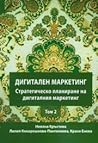 Дигитален маркетинг - Стратегическо планиране на дигиталния маркетинг Т.2 Дигитален маркетинг - Стратегическо планиране на дигиталния маркетинг Т.2