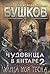 Чудовища в янтаре 2. Улица моя тесна (Сварог #15).