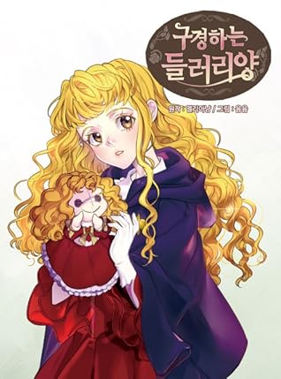 구경하는 들러리양 1 [Gugyeongha'neun Deulleoriyang 1] (Miss Not-So Sidekick, Season 1)