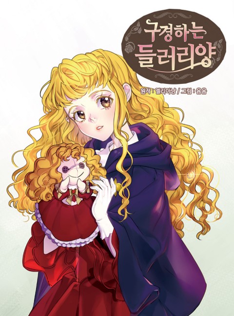 구경하는 들러리양 1 [Gugyeongha'neun Deulleoriyang 1] (Miss Not-So Sidekick, Season 1)