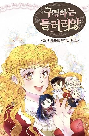 구경하는 들러리양 2 [Gugyeongha'neun Deulleoriyang 2] (Miss Not-So Sidekick, Season 2)