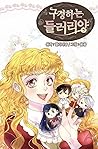 구경하는 들러리양 2 [Gugyeongha'neun Deulleoriyang 2] by Ellianyang