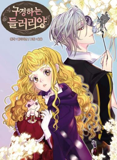구경하는 들러리양 3 [Gugyeongha'neun Deulleoriyang 3] (Miss Not-So Sidekick, Season 3)