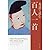 英語で読む百人一首