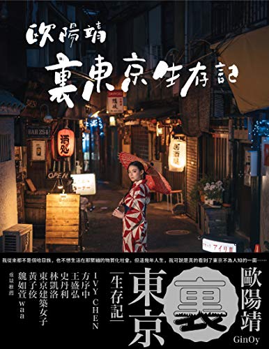 歐陽靖・裏東京生存記 (Traditional Chinese Edition)