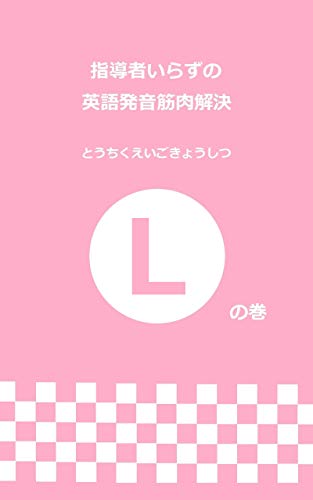 Shidousha Irazu No Eigo Hatsuon Kinniku Kaiketsu L No Maki By Toutiku Eigo Kyoushitsu