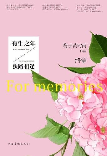 有生之年，狹路相逢：終章 (Paperback)