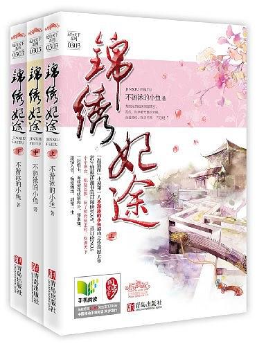 锦绣妃途（套装共3册） (Paperback)