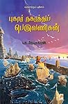 புகார் நகரத்துப் ...