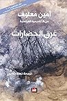 غرق الحضارات