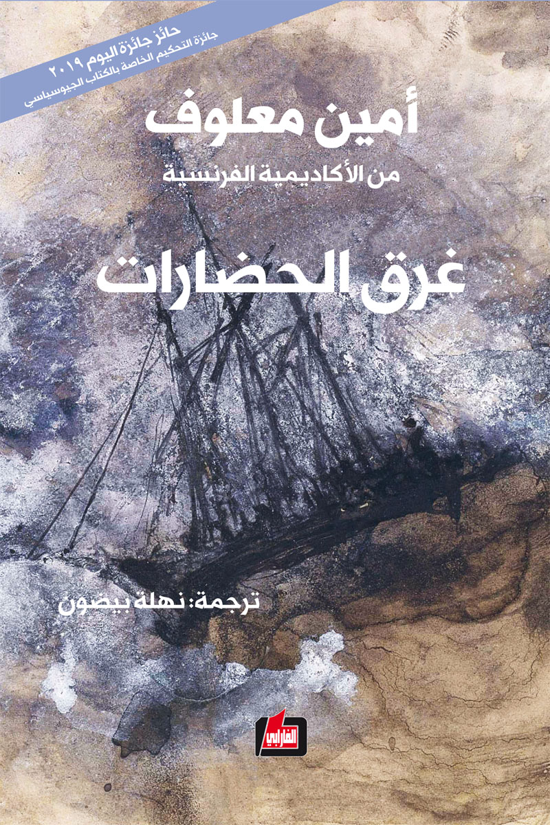 غرق الحضارات (Paperback)