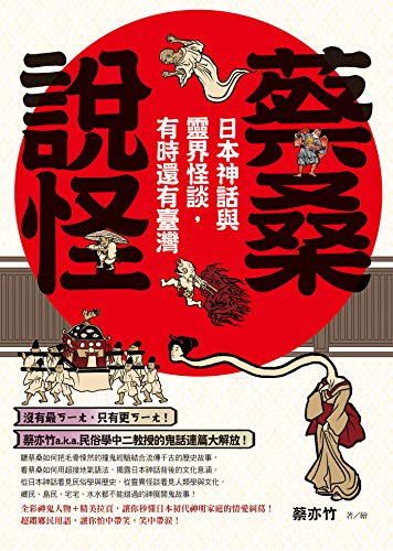 蔡桑說怪：日本神話與靈界怪談，有時還有臺灣 (Kindle Edition)