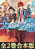 【合本版1-2巻】大賢者の愛弟子～防御魔法のススメ～ 大賢者の愛弟子～防御魔法のススメ～（合本版）