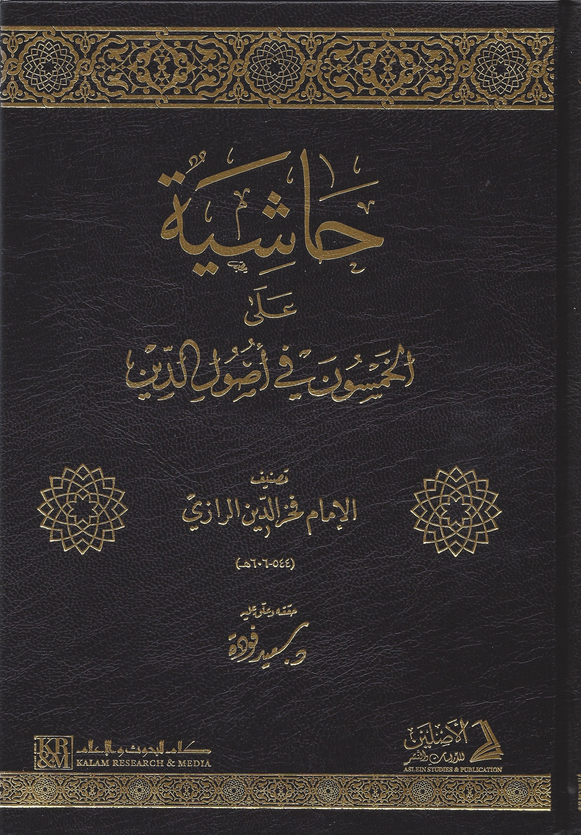 حاشية على الخمسون في أصول الدين (Unknown Binding)