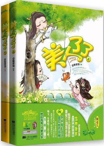 美人了了（套装上下册） (Paperback)