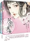 云鬓花颜之风华医女(上下) 云鬓花颜之风华医女(上下)