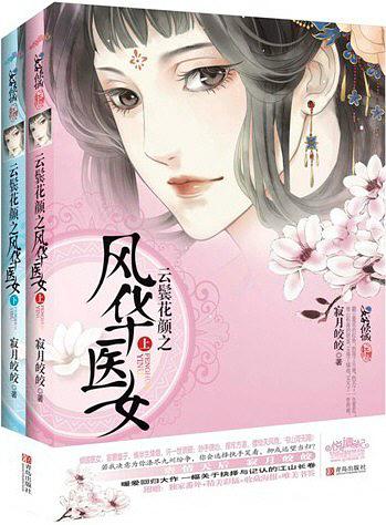 云鬓花颜之风华医女（上下） (Paperback)