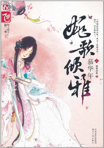 婉歌倾雅·慕华年 (Paperback)