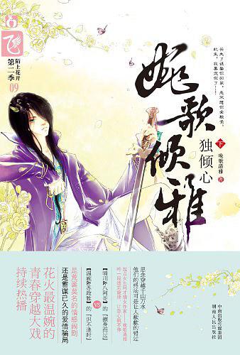 婉歌傾雅：獨傾心 (Paperback)