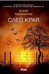 След края by Clare Mackintosh