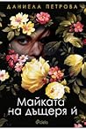 Майката на дъщеря ѝ by Daniela Petrova