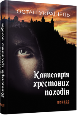 Канцелярія хрестових походів (Hardcover)
