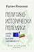 Политико-исторически полемики by Калин Тодоров Янакиев