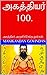 அகத்தியர் 100.: அகத்தியர் அ...