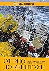 От Рио до Кейптаун: едно приключение в Южния Атлантик