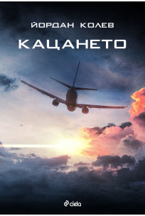 Кацането (Paperback)