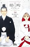 椿町ロンリープラネット 14 [T...