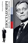 Шостакович. Жизнь. Творчество. Время