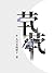 Loneliness [茕茕] by 九月买的饼干