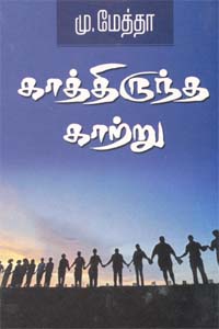 காத்திருந்த காற்று (Unknown Binding)