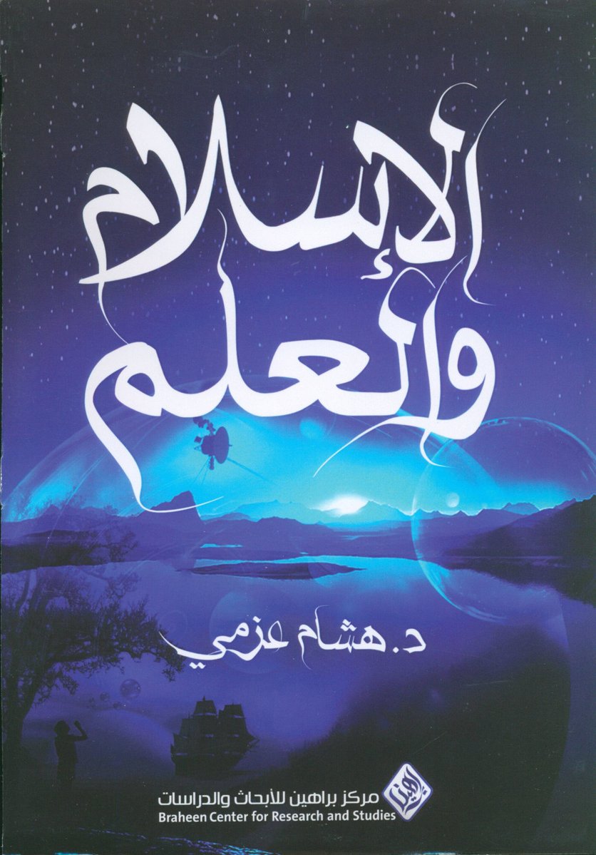 الإسلام والعلم (Paperback)